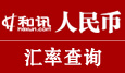 和訊人民幣-匯率查詢