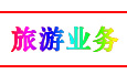 旅游業(yè)務(wù)